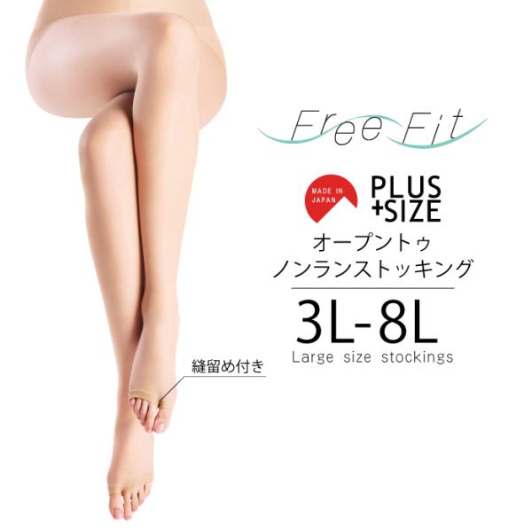 メール便2足まで 3L4L5L6L7L8L 13分丈カン止めオープントゥストッキング FreeFit...