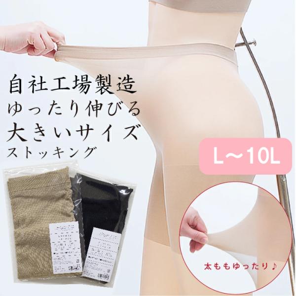 大きいサイズ レディース パンスト L〜10L ゆったりストッキング 日本製 piedo FreeF...