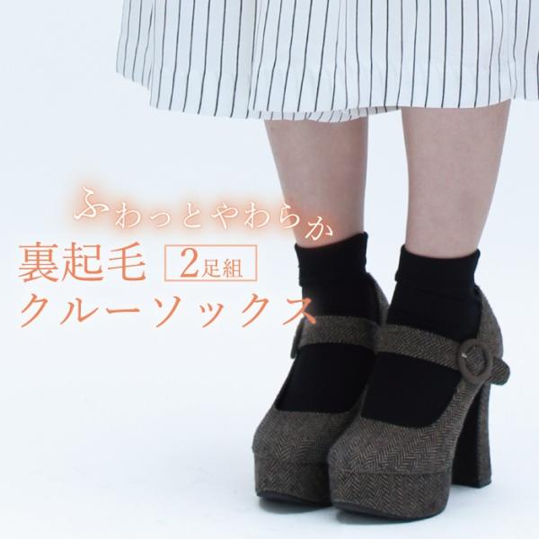 裏起毛 クルーソックス  2足組 メール便2組まで ふわっとやわらか  23〜25cm レディース ...