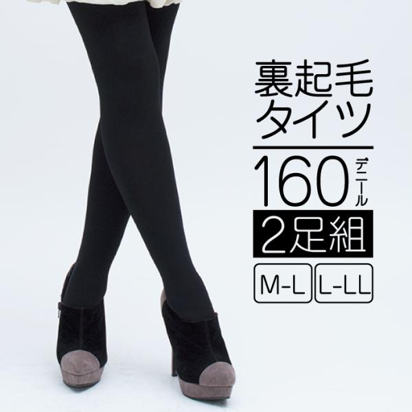 レディースタイツ　160デニール 裏起毛 1パック 2足組 あったか 冬用 レッグスタイル LegS...