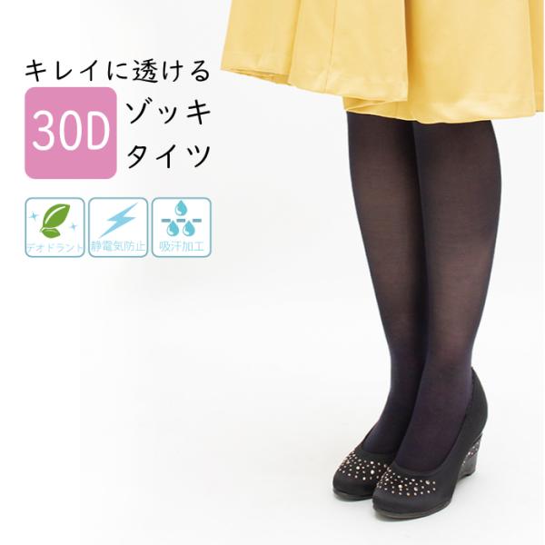 メール便2組まで 30デニール ゾッキタイツ 2足組 デオドラント消臭 静電気防止 吸汗加工 つま先...