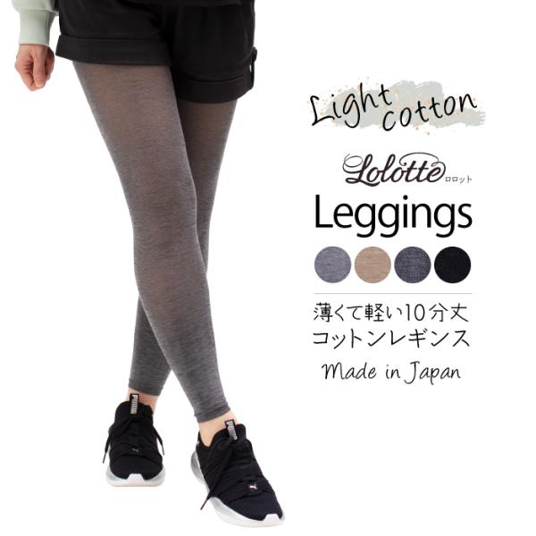 メール便1足まで Lolotte-ロロット- ストレッチ 薄手コットンレギンス 10分丈 M L L...