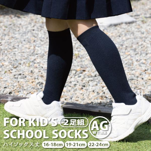 スクールソックス リブ ハイソックス  メール便1セットまで Ag加工 銀消臭 net781hs 1...