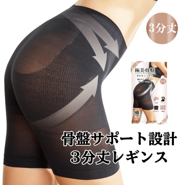 レギンス レディース 極美骨盤　骨盤サポート設計 3分丈 メール便1足まで  80デニール 骨盤引き...