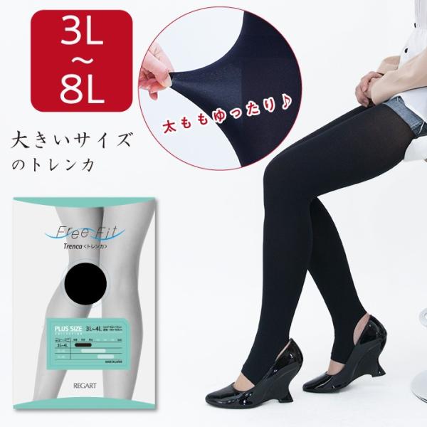 ゆったりトレンカ 80デニール 大きいサイズ 3L〜8L レディース メール便2足まで甲あき 日本製...