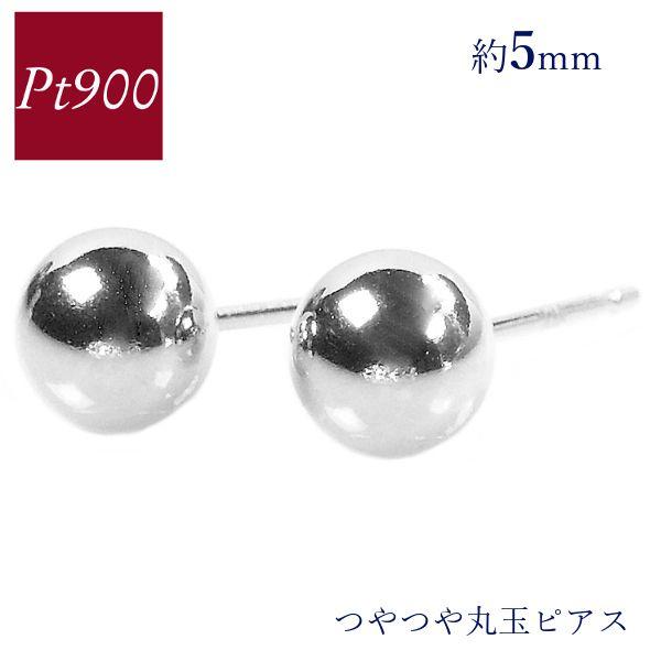 ピアス 丸玉 プラチナ pt900 約5mm 地金 シンプル レディース 50代 40代 60代 3...