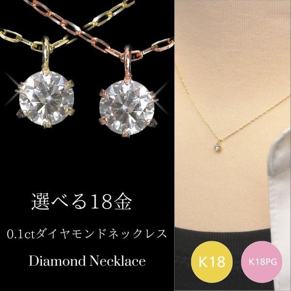 ダイヤモンド ネックレス 一粒 k18 18金 ピンクゴールド 18k k18pg 0.1ct 4月...