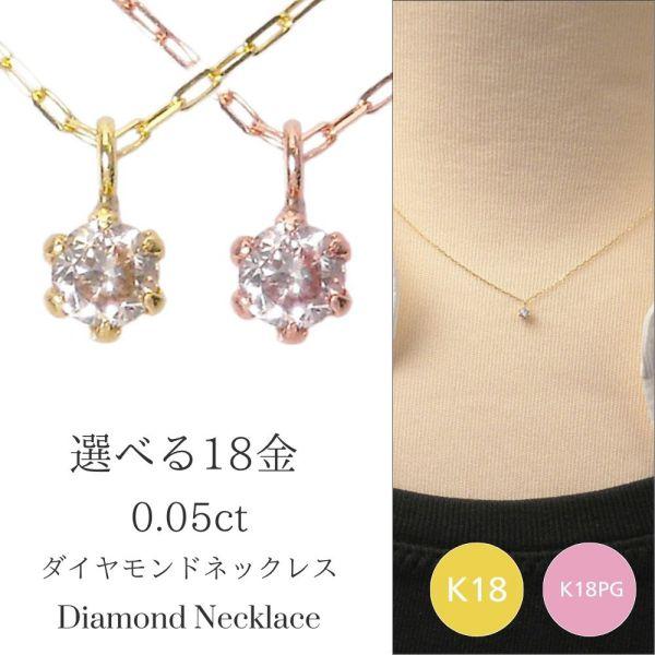 ダイヤモンド ネックレス 一粒 k18 18金 ピンクゴールド 18k k18pg 0.05ct 4...