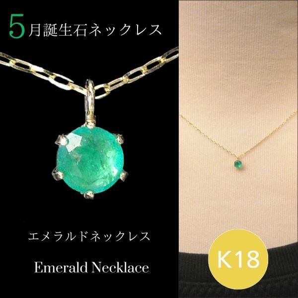 エメラルド ネックレス k18 18金ゴールド レディース 50代 40代 60代 30代 20代 ...