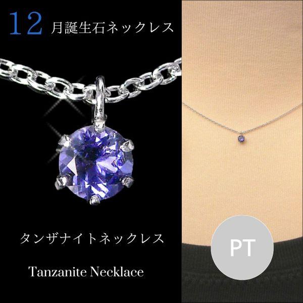 タンザナイト ネックレス プラチナ レディース 50代 40代 60代 30代 20代 12月誕生石...