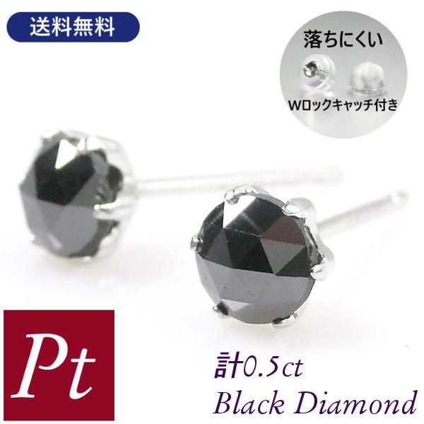 ブラックダイヤモンド ピアス 計0.5ct 計0.5カラット 大粒 プラチナ pt900 ローズカッ...