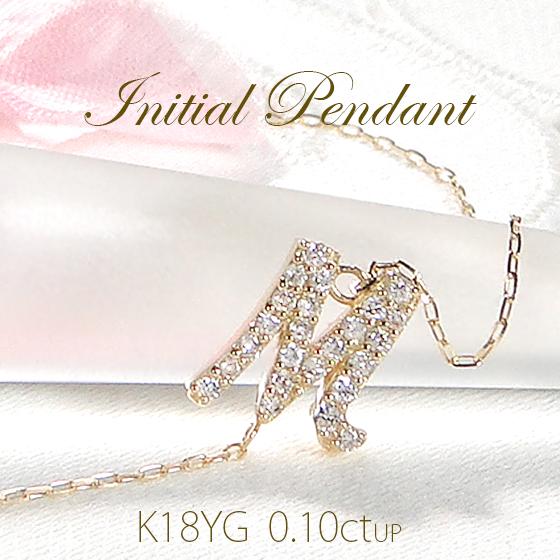 K18YG ダイヤモンド イニシャル ペンダント 0.10ctUP 送料無料 ネックレス 人気 アル...
