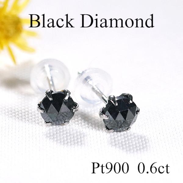 男女兼用 Pt900 0.6ct 一粒 ブラックダイヤモンド ピアス 送料無料 プラチナ PT ダイ...