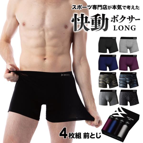ボクサーパンツ　ロング  メンズ 4枚セット 快動ボクサー ボクサーブリーフ 4枚組 前綴じ 肌着 ...