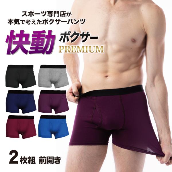 ボクサーパンツ メンズ プレゼント 快動ボクサー PREMIUM ボクサーブリーフ 前開き 2枚組 ...