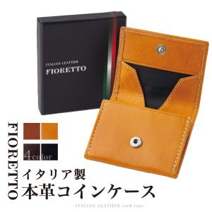 小銭入れ コインケース イタリア製レザー 本革 メンズ レディース FIORETTO ポイント消化用