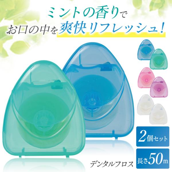 フロス 50m 2個セット 【ミントの香りでお口の中を爽快リフレッシュ！】 デンタルフロス フロアフ...