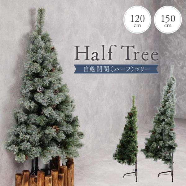 自動開きハーフツリー クリスマスツリー 120cm 150cm 『まるで本物の北欧ツリー』 北欧 ツ...