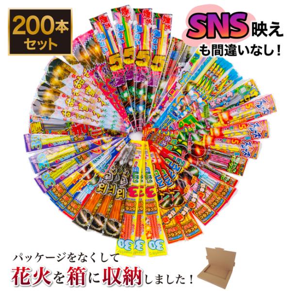 花火 手持ち花火 200本セット パッケージ無し 「価格・品質比較して下さい！」 「楽しさと映えを意...