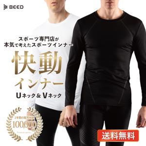 快動インナー スポーツインナー Tシャツ メンズ 長袖 無地 BEED  ポイント消化用｜leib-sports