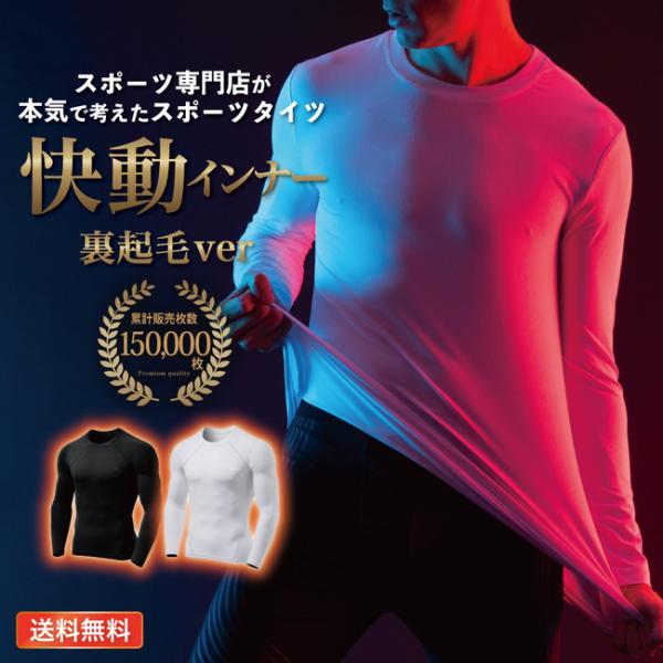 裏起毛 スポーツインナー 快動インナー 累計15万枚  防寒 極暖 冬限定 ロング メンズ 長袖 送...