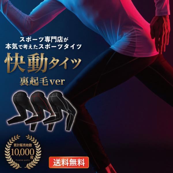 快動タイツ スポーツタイツ コンプレッションタイツ 裏起毛 防寒 冬限定 累計1万枚 メンズ スポー...