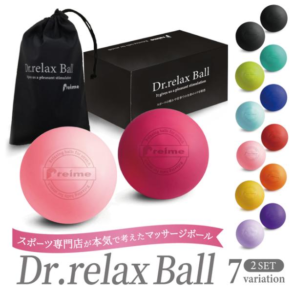 Dr.relax Ball マッサージボール ストレッチ ボール 2個セット  シリーズ累計17万個...