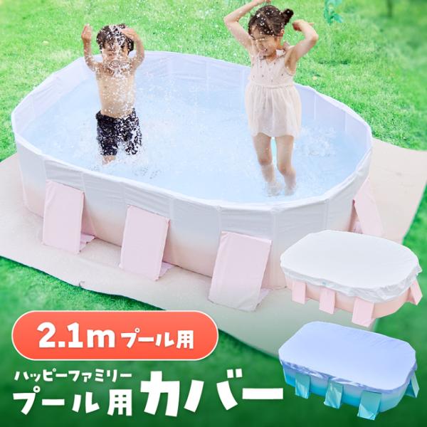 プールカバー 200cmプール用 ビニールプール用カバー 厚手 プール上カバー  家庭用プール ファ...