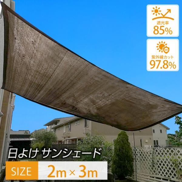 【即納】日よけ サンシェード 2×3m 【最高品質の紫外線カット率 97.8％】 日よけ シェード ...