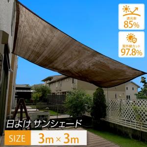 【即納】日よけ サンシェード 3×3m 【最高品質の紫外線カット率 97.8％】 日よけ シェード おしゃれ 大型 日除け用品  スクリーン オーニング｜The Perfect Sports