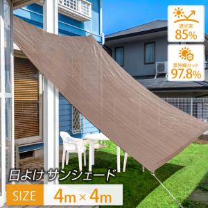 日よけシェード サンシェード 4×4m 【最高品質の紫外線カット率 97.8％】 日よけ シェード おしゃれ 大型 日除け用品 スクリーン オーニング