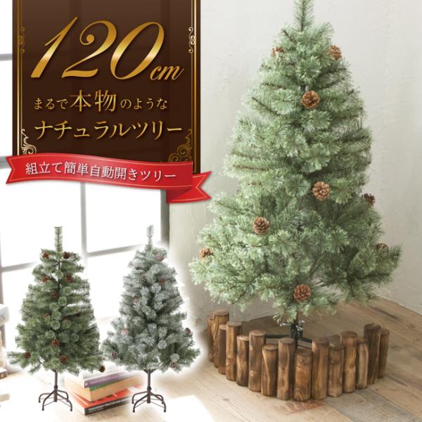 クリスマスツリー 120cm  まるで本物の北欧ツリー 北欧 ツリー おしゃれ 木 クリスマス 自動...