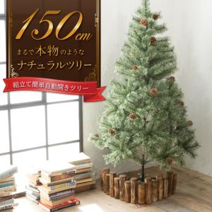 クリスマスツリー 150cm  まるで本物の北欧ツリー 北欧 ツリー おしゃれ 木 クリスマス 自動開き 送料無料 レビュー 高評価  14時迄のあすつく注文で当日発送｜leib-sports