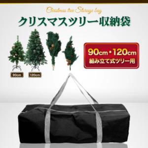 クリスマスツリー収納袋 90cm 120cm  専用収納袋  クリスマス 限定販売 装飾 飾り 玄関 壁掛け用 ツリー 輪 シンプル ナチュラル オシャレ Preime