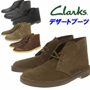 売り切りセール開始 CLARKS DESERT BOOTS「クラークス デザートブーツ」ブラウンスエード、ブラックレザー、ブラックスエード、トープスエード