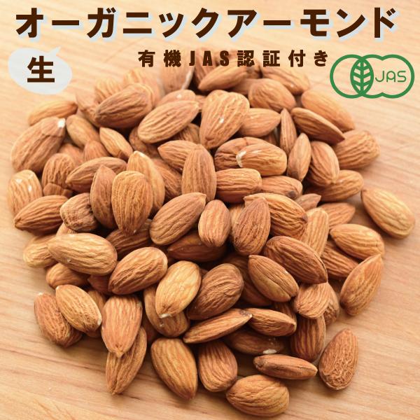 オーガニックアーモンド（生）100g/200g 有機JAS認証付き 無塩 無添加 ノンロースト 植物...