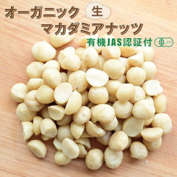 オーガニックマカダミアナッツ（生）100g/200g 有機JAS認証付き ノンロースト 無塩 無添加...