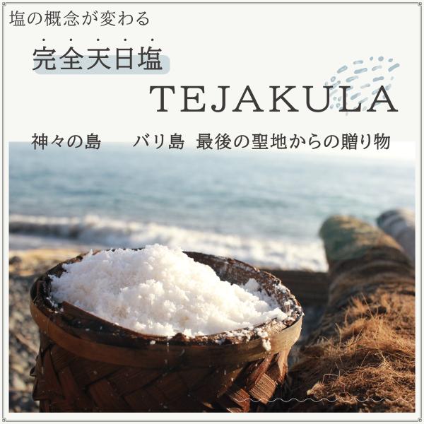 バリ島で500年前から続く完全天日乾燥 テジャクラソルト ピラミッドソルト 海塩 天然塩 天日塩 粗...