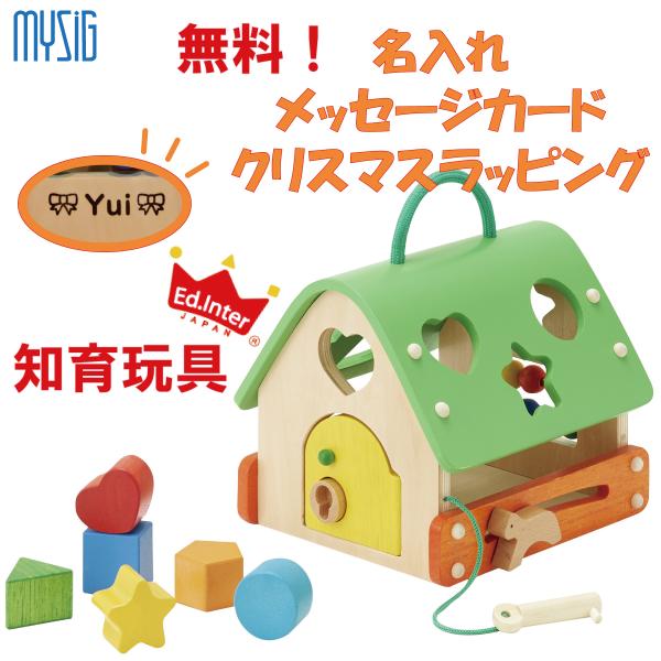 エドインター あそびのおうち 出産祝い 木のおもちゃ 知育玩具 かたはめ 型はめ 子供 プレゼント ...