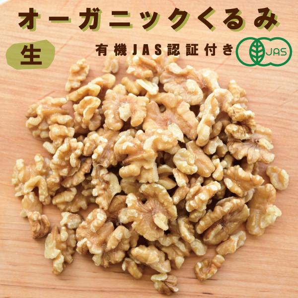 オーガニックくるみ（生）100g 有機JAS認証付き 無塩 無添加 ノンロースト 植物油不使用  ヴ...
