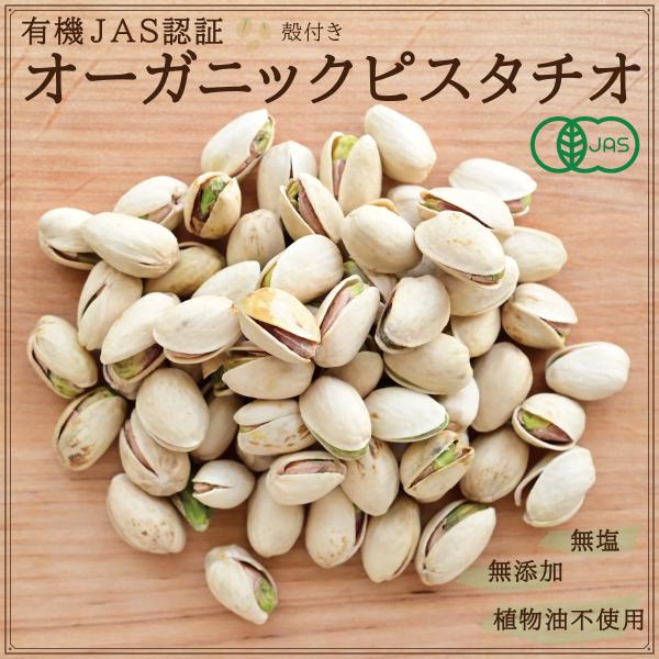 オーガニックピスタチオ100g200g有機JAS認証 無添加 素焼き ロースト 無塩 食塩不使用