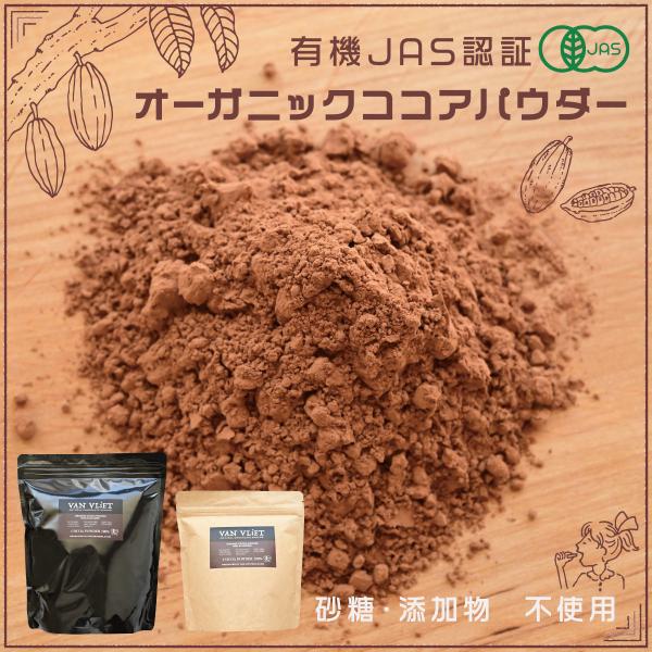 オーガニックナチュラルココアパウダー350g 750g 有機JAS認証付き 非アルカリ処理 低脂肪 ...