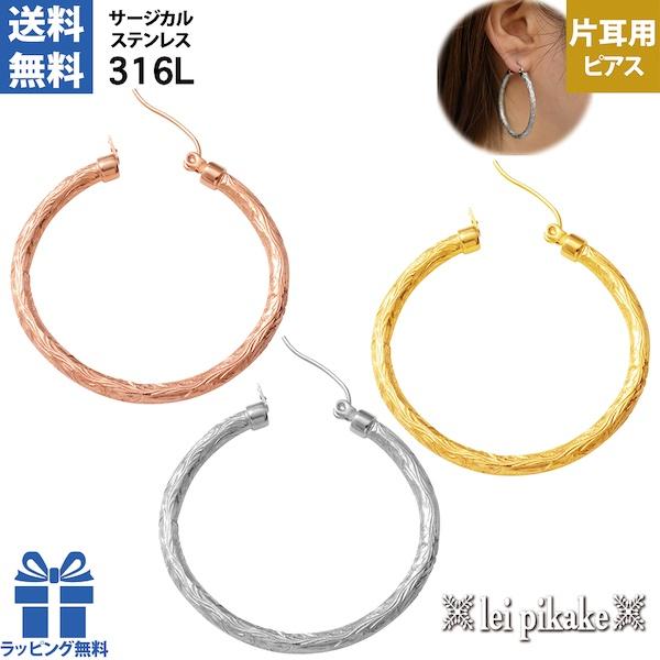 ハワイアンジュエリー ピアス サージカルステンレス スクロール フープピアス 片耳 メール便送料無料