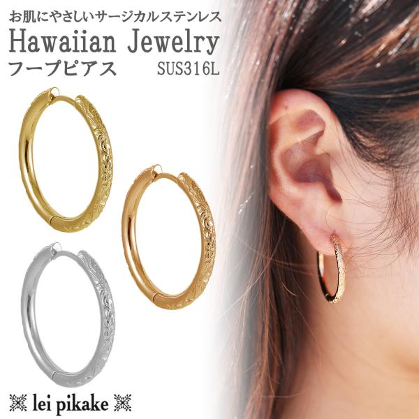 【片耳販売】《選べる３色》ハワイアンジュエリー サージカルステンレス ピアス フープ レディース メ...
