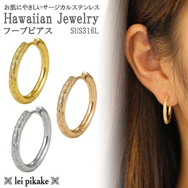 【片耳販売】《選べる３色》ハワイアンジュエリー サージカルステンレス ピアス フープ レディース メ...
