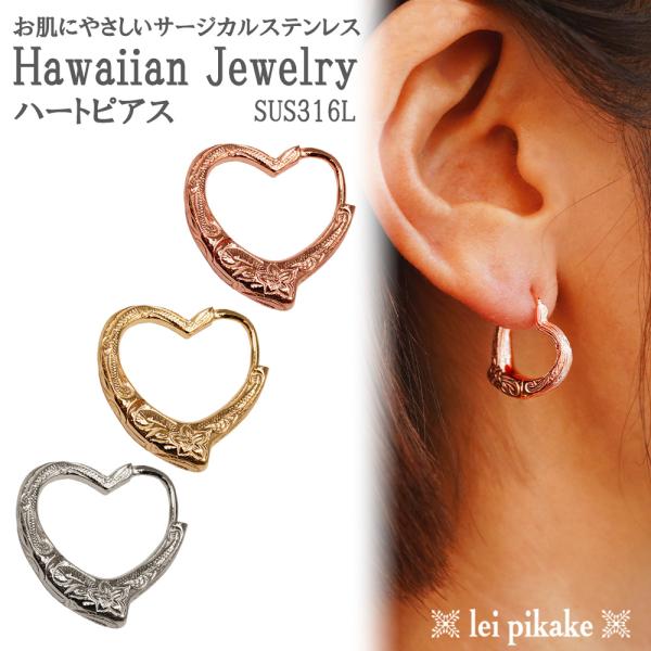 ハワイアンジュエリー ハートピアス ピアス サージカルステンレス ステンレス 金属アレルギー アレル...