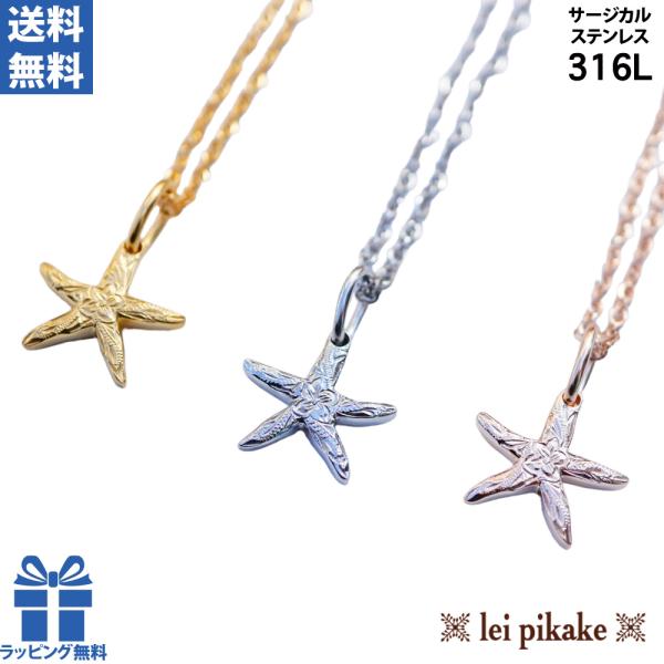 《選べる３色》ハワイアンジュエリー サージカルステンレス スターフィッシュ ネックレス ペンダント ...