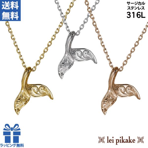 《選べる３色》《幸せを引き寄せるアイテム》ハワイアンジュエリー ホエールテール ステンレス ネックレ...