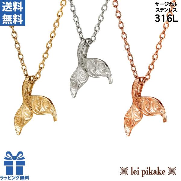 《選べる３色》《幸せを引き寄せるアイテム》ハワイアンジュエリー ホエールテール ステンレス ネックレ...