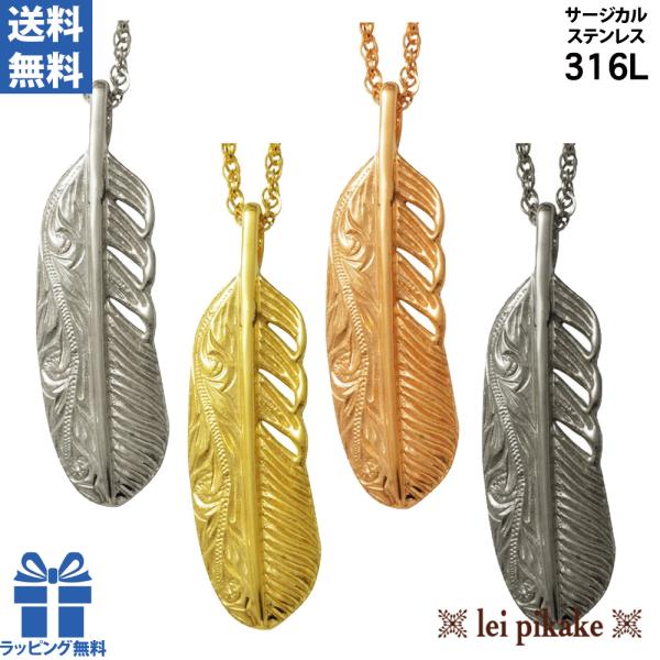 《選べる４色》ハワイアンジュエリー サージカルステンレス ネックレス フェザー 羽根 ペンダント ス...